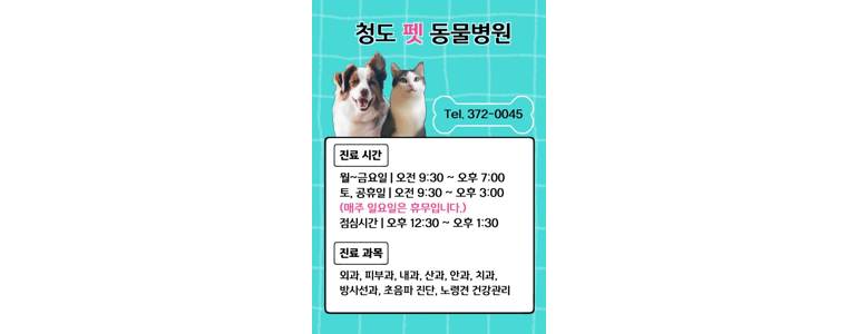 청도군 동물병원