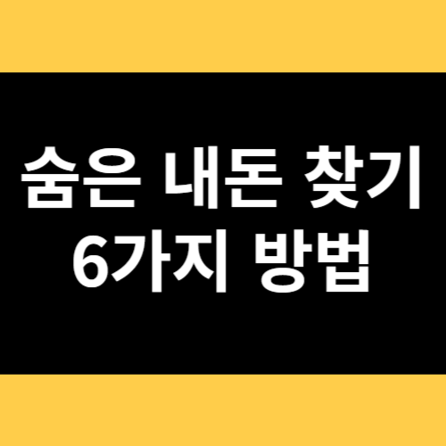 숨은 내돈 찾기 6가지 방법 썸네일