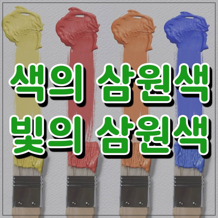  삼원색의 원리 ( 색과 빛 )