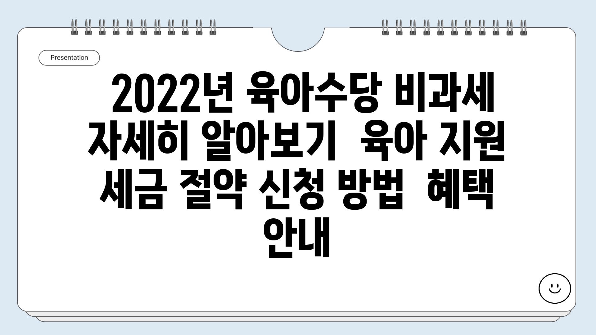  2022년 육아수당 비과세 자세히 알아보기  육아 지원 세금 절약 신청 방법  혜택 안내