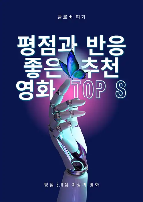 평점과 반응 좋은 추천영화 TOP8