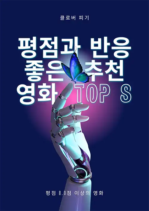  평점과 반응 좋은 추천 영화 TOP8