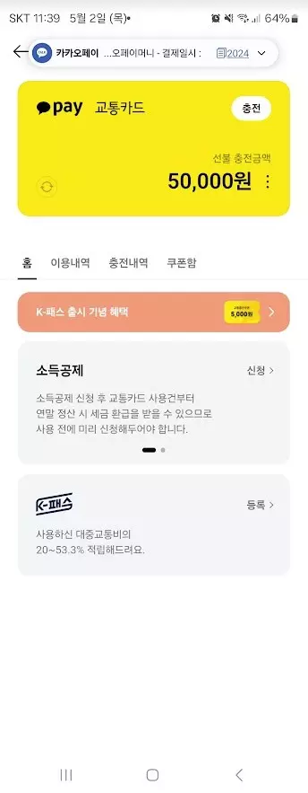 카카오페이에서 K패스 등록 및 사용하는 방법 캡쳐 6