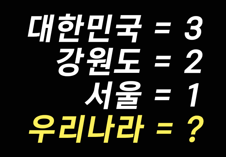 “우리나라에 들어갈 숫자는 무엇인가요?”눈치 빠른 한국인이라면 바로 맞힐 수 있는 문제