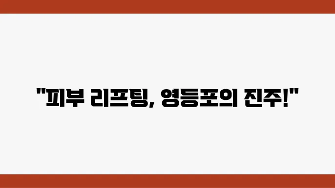 써마지 시술을 제공하는 클리닉