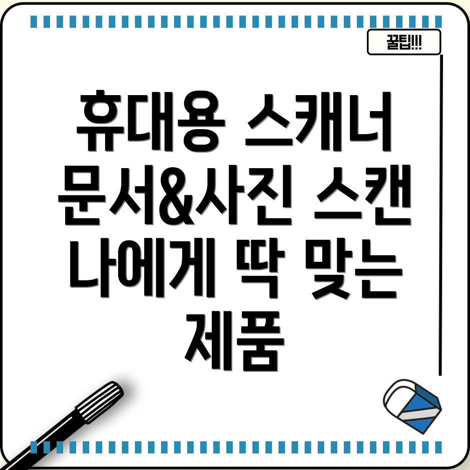 휴대용스캐너문서스캔부터이미지캡처까지나에게딱맞는제품찾기