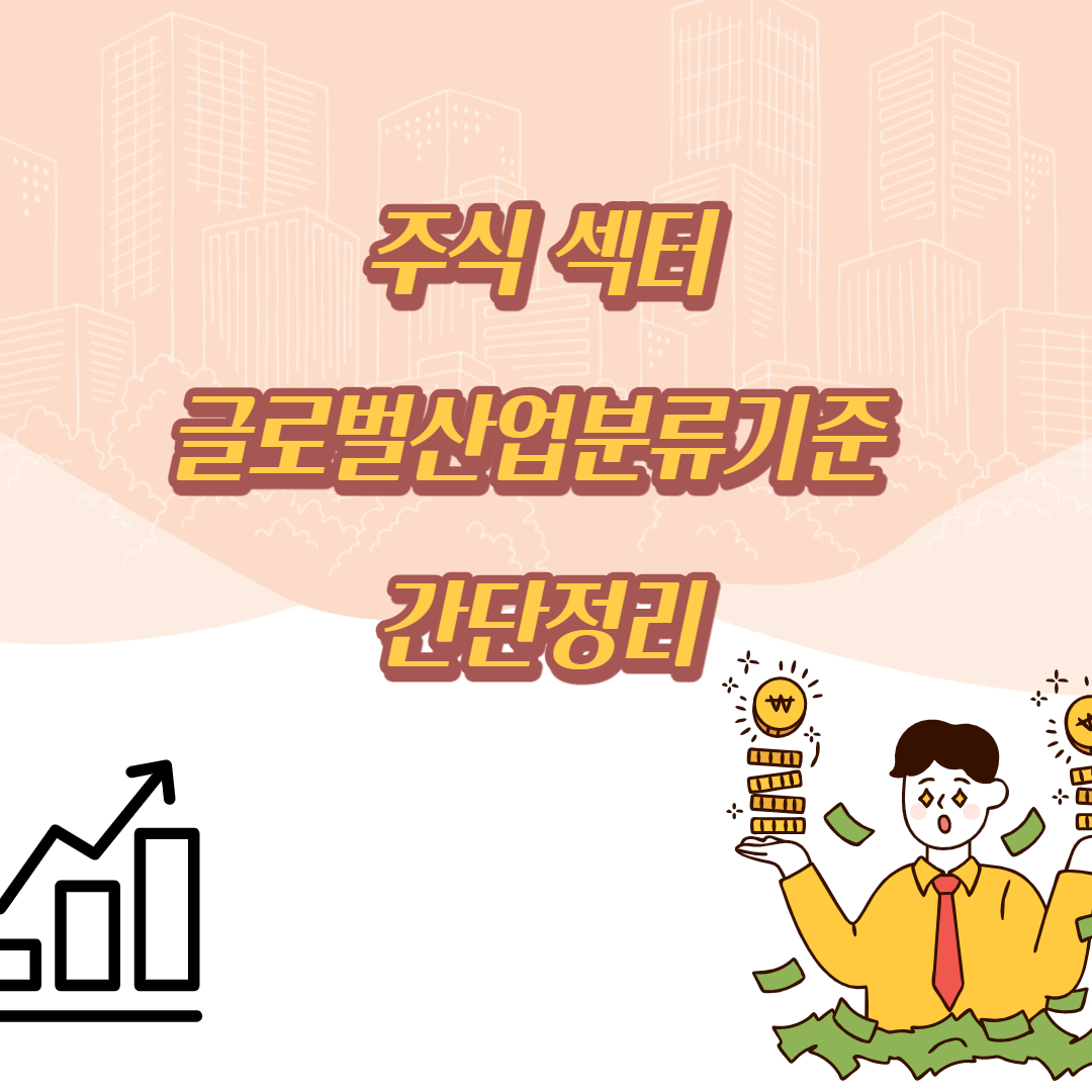  주식 섹터와 글로벌산업분류기준 (GICS)