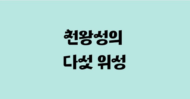 천왕성의 다섯 위성