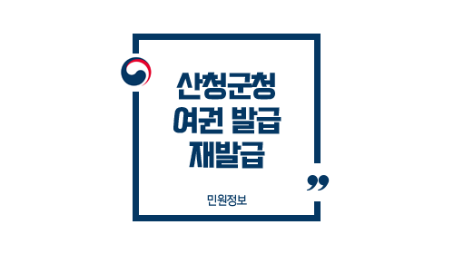  산청군청 여권 발급 방법 수령 소요기간 토요일 재발급 여부 및 주의사항 FAQ