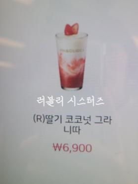 파스쿠찌 딸기 신메뉴