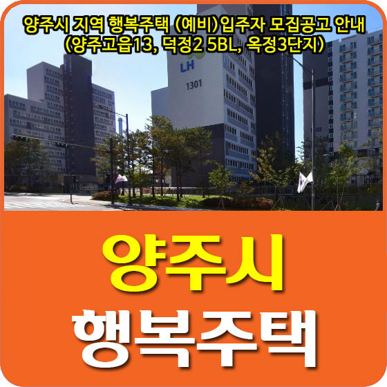  양주시 지역 행복주택 (예비)입주자 모집공고 안내 (양주고읍13, 덕정2 5BL, 옥정3단지)