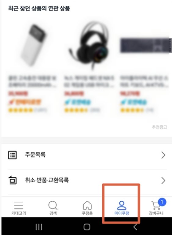  쿠팡플레이 와우회원 10초만에 탈퇴, 해지 하기 (PC, 모바일, 어플)