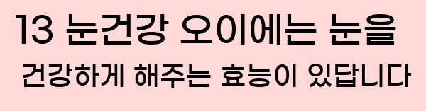  13 눈건강 오이에는 눈을 건강하게 해주는 효능이 있답니다