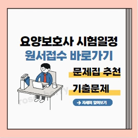 요양보호사-시험일정-정리와-원서접수신청-인터넷접수-홈페이지-바로가기-문제집추천-기출문제