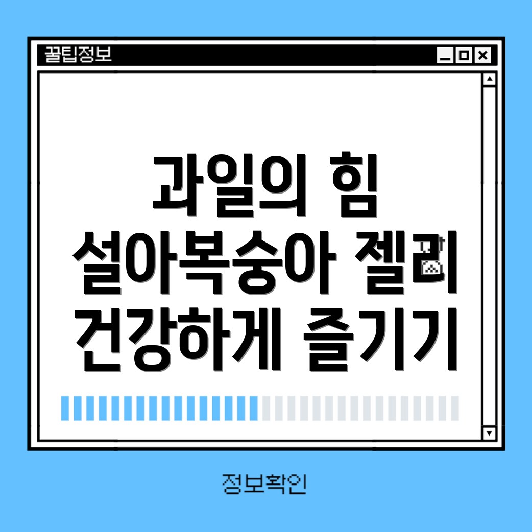 설아복숭아 딸기 젤리