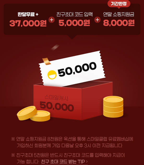  [스마일클럽] 초대코드 입력하고 가입하시면 스마일캐시 5만원과 50% 3종 쿠폰 혜택이! (G마켓, 옥션, G9 등 모두 사용가능)