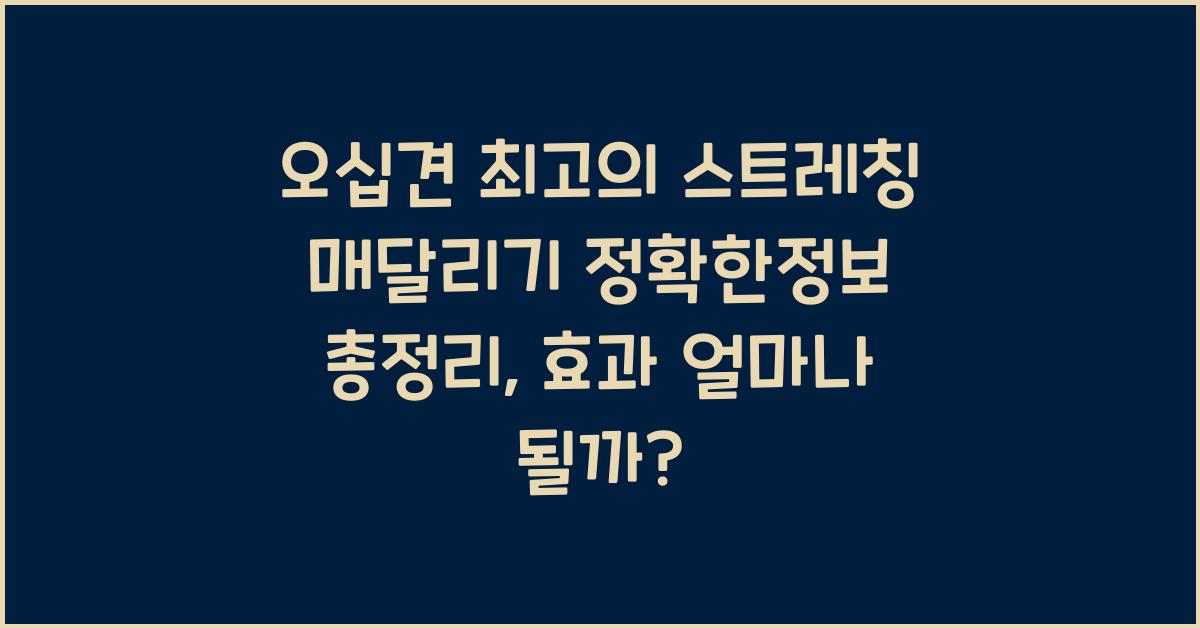 오십견 최고의 스트레칭 매달리기 정확한정보 총정리