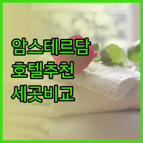 암스테르담 여행 호텔 추천 세 곳 비