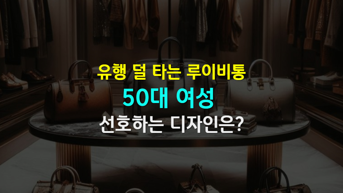 유행 덜 타는 루이비통 가방 중 50대가 선호하는 디자인은?