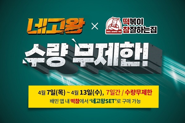  떡참 네고왕 수량제한 없이 무제한으로 일주일간 진행