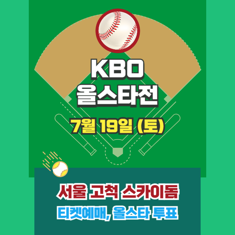 KBO올스타전 일정
