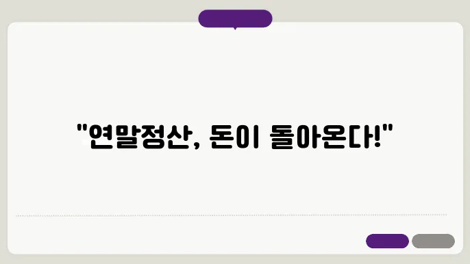 연말정산 의료비와 교육비도 돌려받을 수 있다