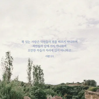 시편 1편 제일권 묵상 강해_17