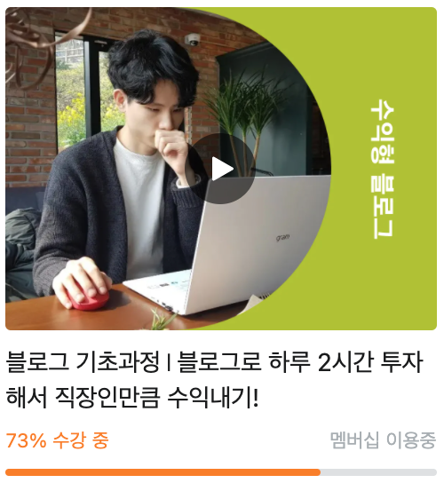  내돈내산 강의 1 // 블로그로 하루 2시간 투자해서 직장인만큼 수익내기! By. 리뷰요정리남