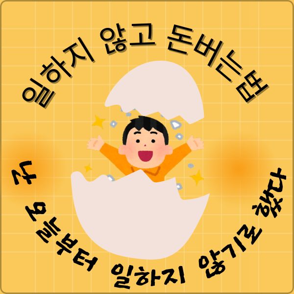 일하지 않고 돈 잘버는 법