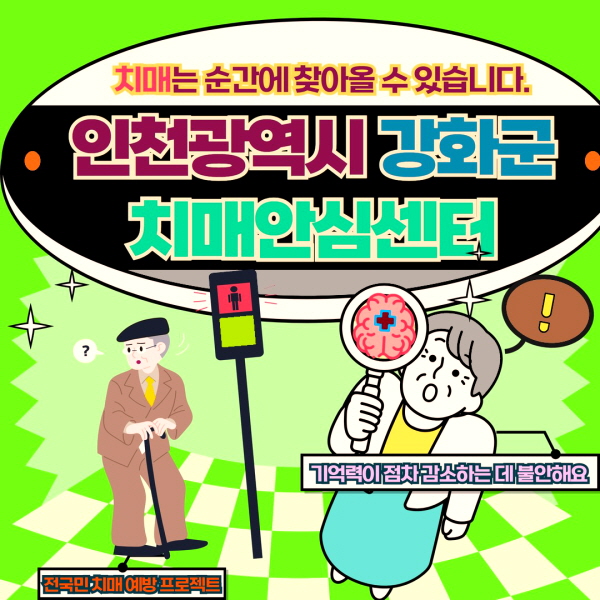 강화군 치매안심센터 바로가기