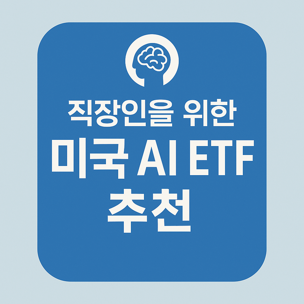 직장인을 위한 미국 AI관련 ETF에 대한 설명