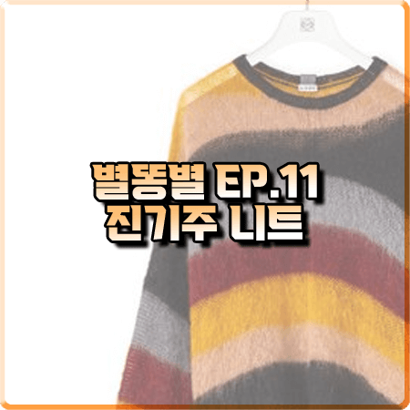  별똥별 11회 진기주 니트 :: 로에베 비대칭 스트라이프 배색 니트 스웨터