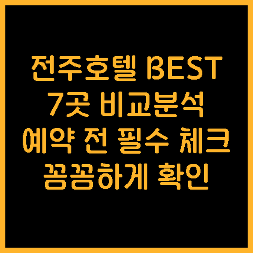 전주 호텔 예약 전 꼭 확인하세요 7