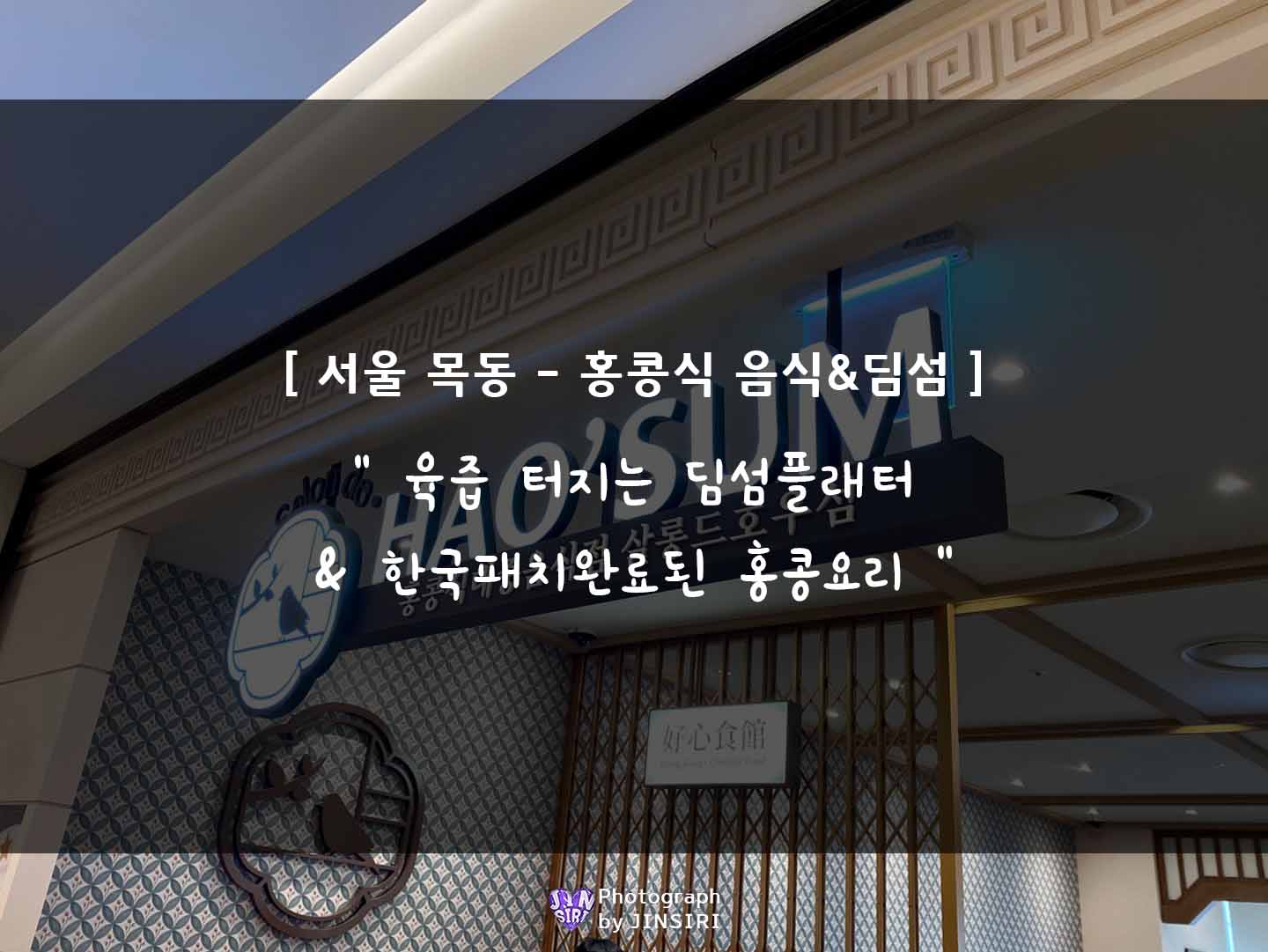  [살롱드호우섬/현대백화점 목동점] 서울 홍콩음식 딤섬 맛있는 맛집
