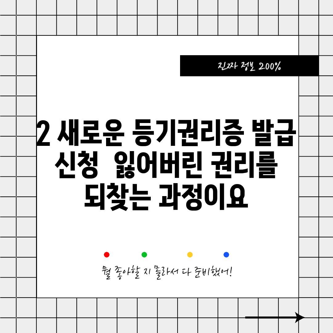 2. 새로운 등기권리증 발급 신청:  잃어버린 권리를 되찾는 과정이요!