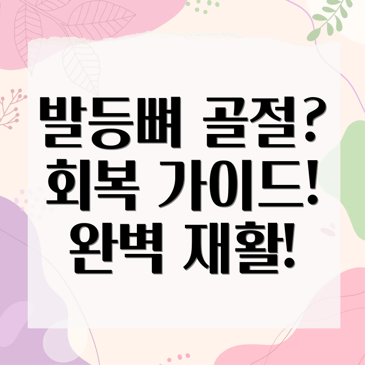 발등뼈 골절 회복