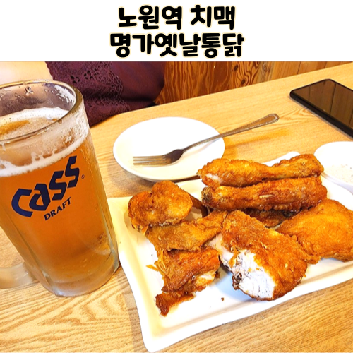  노원역 옛날통닭 명가통닭 노원역점 치맥 모임장소