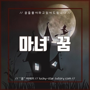  【꿈해몽/꿈풀이】 마녀 꿈