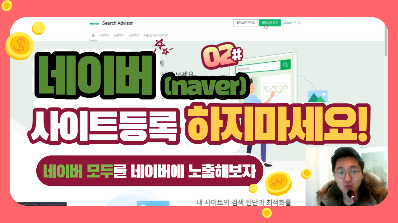  네이버 모두 홈페이지는 네이버 사이트 등록 - 네이버 웹마스터 도구(서치어드바이저)하지 마세요!!!