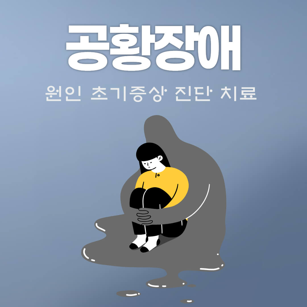 스트레스성 공황장애