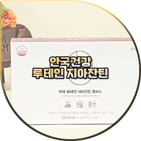  안국 루테인 지아잔틴 후기 및 효과/성분/가격/부작용 등 총정리