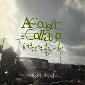  어쿠스틱 콜라보 마음에 새긴 미소 듣기/가사/앨범/유튜브/뮤비/반복재생/작곡작사