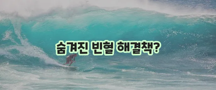 빈혈에 좋은 영양제 5가지 꼭 알아봐야겠죠?