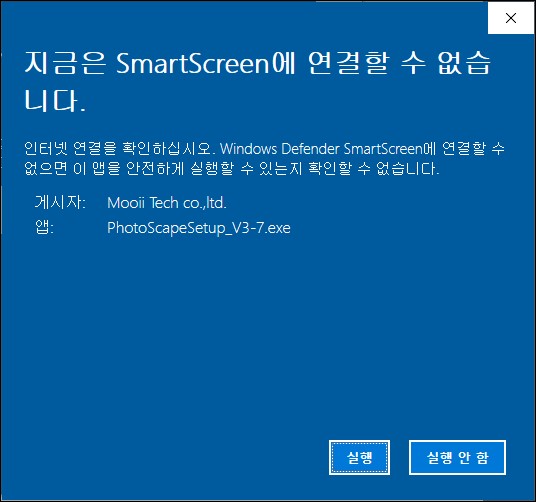  지금은 smartscreen에 연결할 수 없습니다 - 해결방법