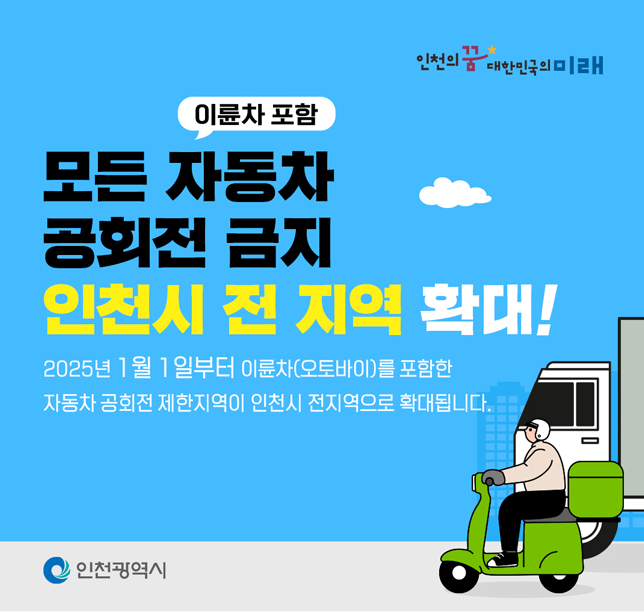 인천시 전 지역 공회전 금지