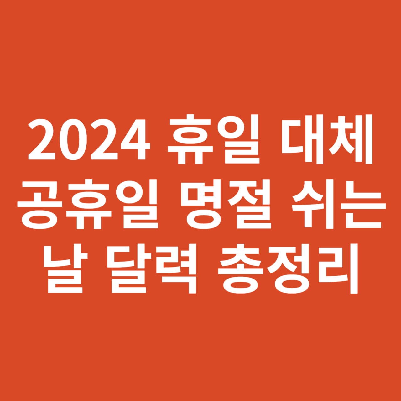 2024 휴일 대체공휴일 명절 쉬는날 달력 총정리