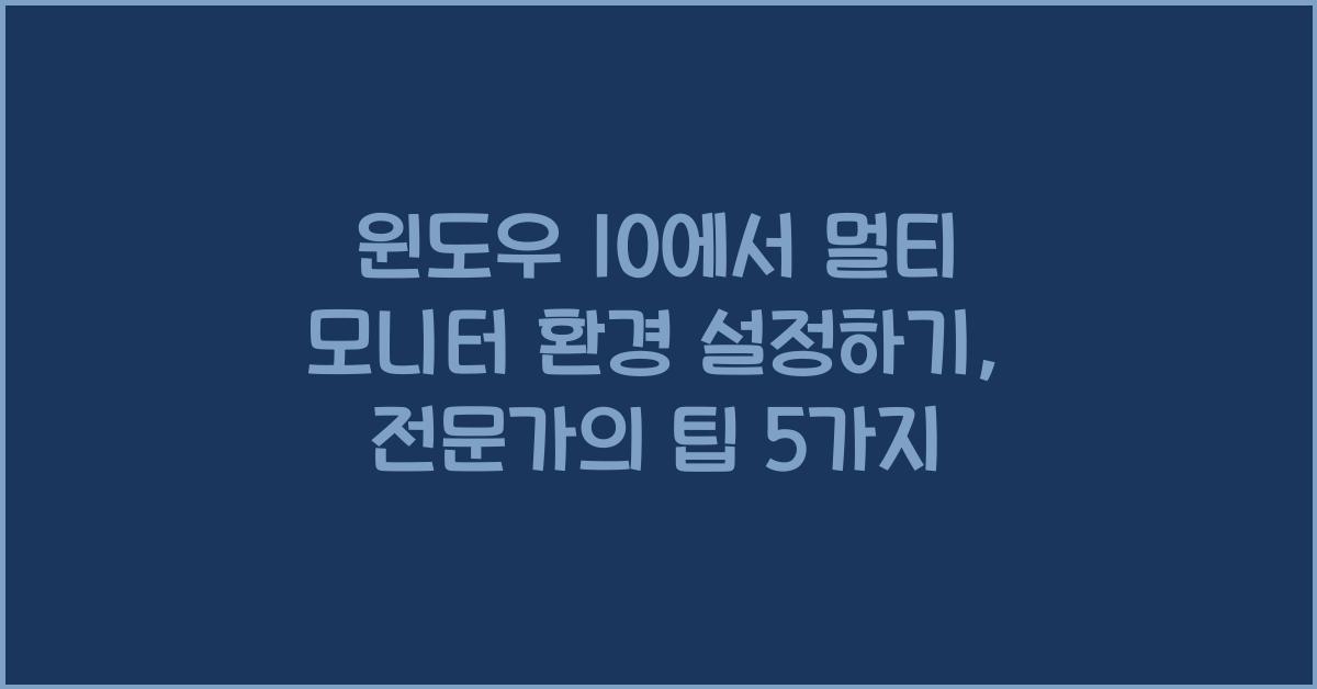 윈도우 10에서 멀티 모니터 환경 설정하기