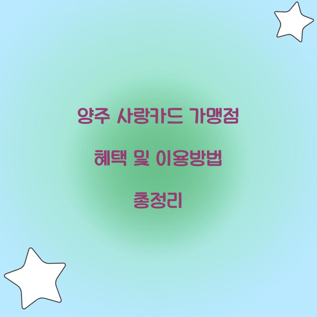 양주 사랑카드 가맹점