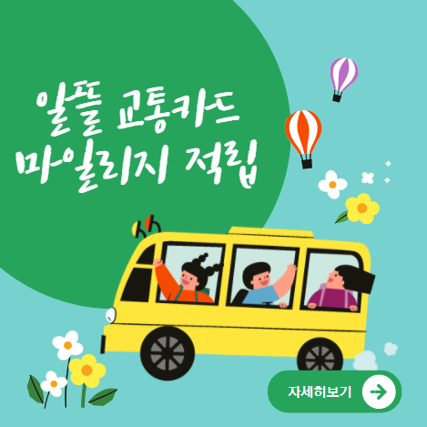  교통비 마일리지로 최대 30% 절약하는 팁 - 대중교통 이용하는 누구나