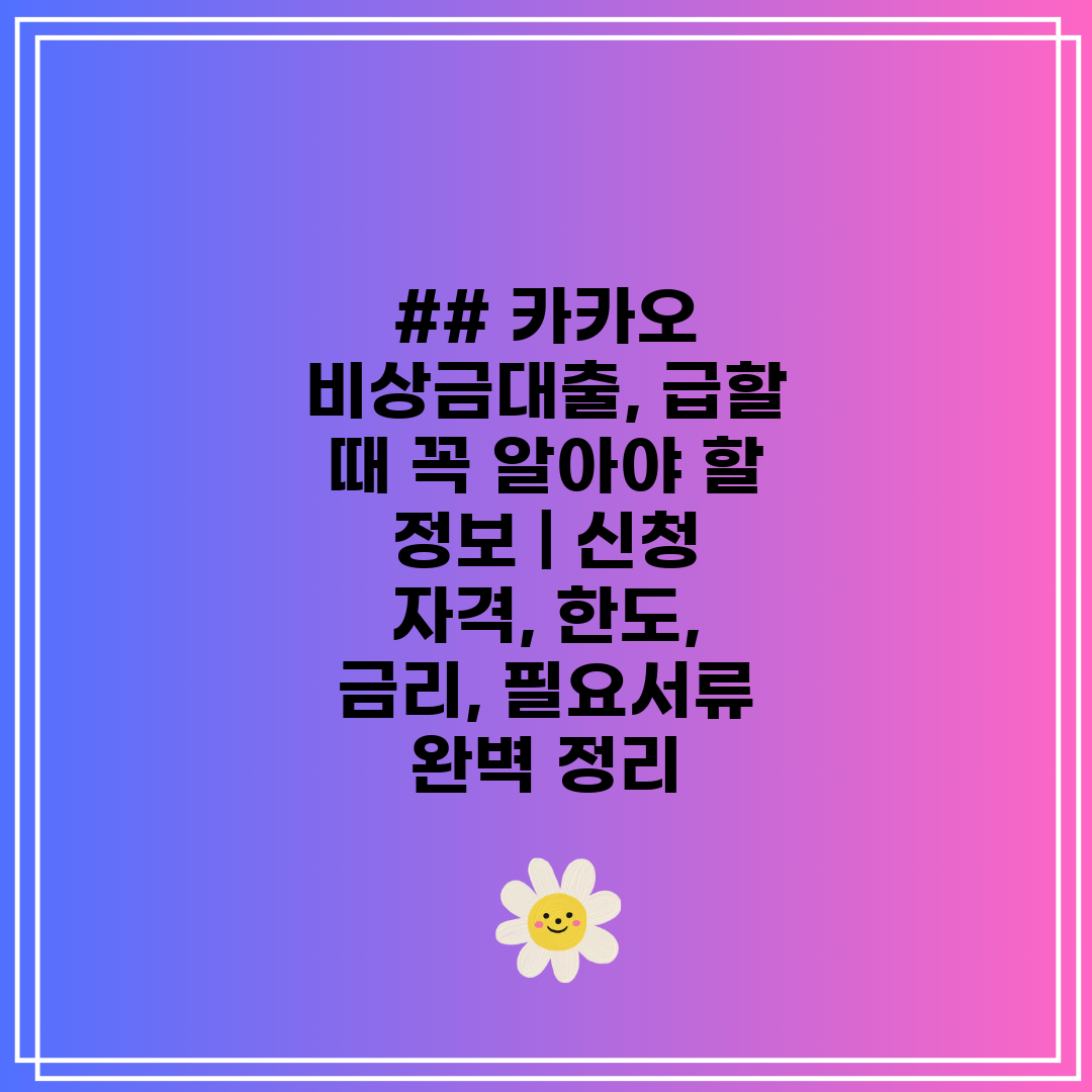 ## 카카오 비상금대출, 급할 때 꼭 알아야 할 정보 